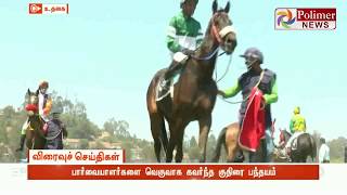 Horse Racing : உதகையில் நடைபெற்ற குதிரை பந்தயம் பார்வையாளர்களை வெகுவாக கவர்ந்தது