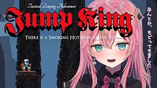 【Jump King】丁寧にジャンプして、上にいきたい！！【個人勢Vtuber/楚桜ゆのあ】