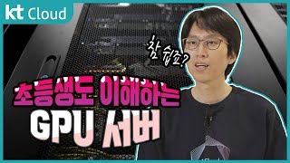 [상품 소개] 초등생도 이해하는 KT GPU server 궁금하면 드루와~ / 김주현 차장