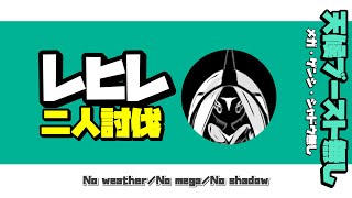 【ポケモンGO】カプレヒレ 極限二人討伐！！【tapu fini duo/No weather.mega.primal.shadow】456