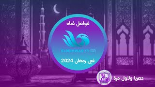 حصريا | فواصل قناة المحور في رمضان 2024