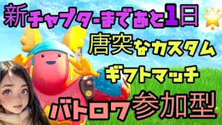 唐突な鬼ごっこカスタムギフト！バトパＯＫ！バトロワ参加型！初見さん参加大歓迎です🌺【めりゅくんが参加してくれた配信】#フォートナイト #バトロワ参加型