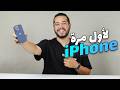 iPhone Setup - كيفاش تآكتيڤي ايفون جديد | ضبط اعدادات الايفون الجديد