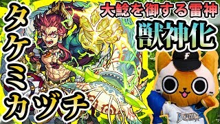 【モンスト実況】日本神話の雷神、タケミカヅチ獣神化！【不動明王廻】