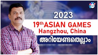 PSC CURRENT AFFAIRS 2023 | ഹാങ്ചൗ ഏഷ്യൻ ഗെയിംസ് 2023/Asian games 2023/|AJITH SUMERU | AASTHA ACADEMY
