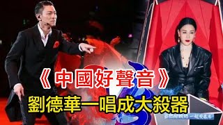 《中國好聲音》，劉德華一唱《今天》成大殺器，「輕鬆碾壓」众人，網友：教她做人，梁靜茹成搞笑喜劇人了！#中國好聲音#2022#劉德華#梁靜茹#李榮浩