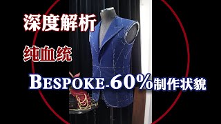 【全网独家】纯血统BESPOKE级西装，60%制作进度深度解析