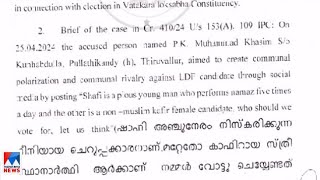 കാഫിര്‍ വിവാദം; സ്ക്രീന്‍ഷോട്ട് ആദ്യം പ്രത്യക്ഷപ്പെട്ടത് ഇടത് സൈബര്‍ ഗ്രൂപ്പുകളില്‍ ​| Vadakara