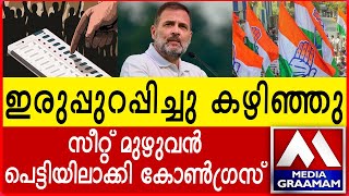 ഇരുപ്പുറപ്പിച്ചു കഴിഞ്ഞു സീറ്റ് മുഴുവൻ പെട്ടിയിലാക്കി കോൺഗ്രസ്