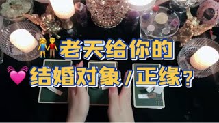 【Light Love欧遥塔罗】🔮老天给你的结婚对象/正缘 安排是怎样的？