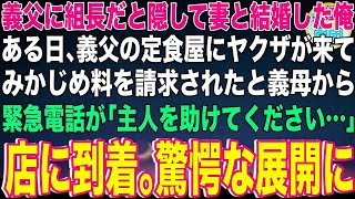 【スカッと】義父にヤクザの組長だと隠して妻と結婚し生活していた俺。ある日、ヤクザにみかじめ料を請求されたと義母から緊急電話が「主人を助けてください…」→定食屋に到着。驚愕な展開に【感動】