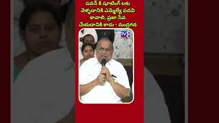 పవన్ కి షూటింగ్ లకు వెళ్ళడానికి ఎమ్మెల్యే పదవి కావాలి, ప్రజా సేవ చేయడానికి కాదు - ముద్రగడ #tv8telugu