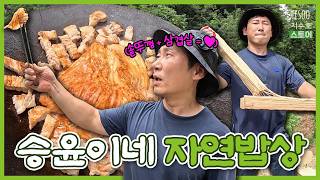 자연인 형님 마당에서 솥뚜껑 삼겹살 구워 먹고 왔습니다🔥 | 자연인의 밥상