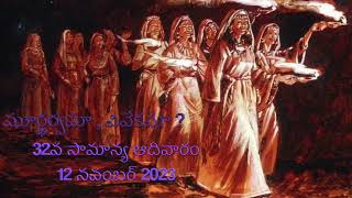 32వ సామాన్య ఆదివారం|  12నవంబర్ '23 | మూర్ఖర్వమా , వివేకమా?