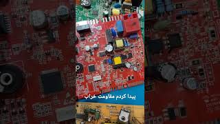 پیدا کردن مقاومت خراب روی برد