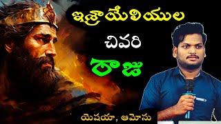 ఇశ్రాయేలియుల చివరి రాజు || #sanjeevteja || #telugucristianmessages