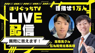 【石丸伸二/再生の道に挑戦で帰国!?】高橋良とほりぐっちTVが緊急ライブ配信！