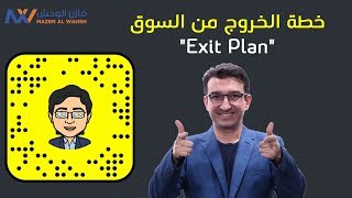 خطة الخروج من السوق | Exit Plan