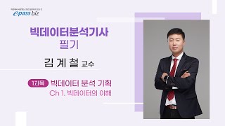 [새롭게 개정된 개인정보보호법이 100% 반영된] 빅데이터 기술 및 제도 2편