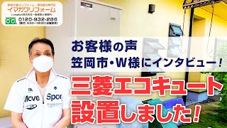 お客様の声 |岡山県笠岡市W様 エコキュート設置工事【岡山県笠岡市・広島県福山市のイマガワリフォーム】