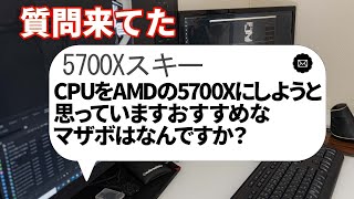 【自作PC】CPUをAMDの5700Xにしようと思っています。おすすめなマザボはなんですか？【質問来てた！】　#shorts