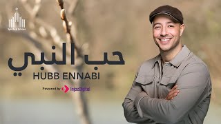 Maher Zain | Hubb Ennabi - ماهر زين | حب النبي