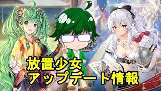 【10/14放置少女アプデ情報】新MRパーシヴァル、丁奉再販、一朝一夕など【デフ】