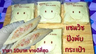 แซนวิชพับกระเป๋า​ ราคา10​ บาท​ ​ แซนวิชกินง่ายพกพาสะดวก​ วิธีทำไม่ยุ่งยาก​ ขายรวดเร็วหมดไว