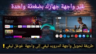 حول واجهة جهازك بضغطة زر 🤩 | Google TV Launcher 2024