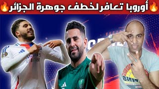 شرقي خليفة رياض محرز داخل أوروبا ☑️ ألمانيا م ناحية 🔥🇩🇿 ليفربول في حيرة من ناحية أخرى 😱