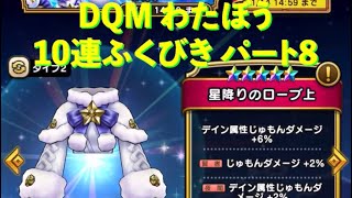 DQW DQMわたぼう10連ふくびきガチャ引いてみた！ パート8 無演出からの5アイテムゲット！ Dragon Quest Walk Items Fukubiki Gacha