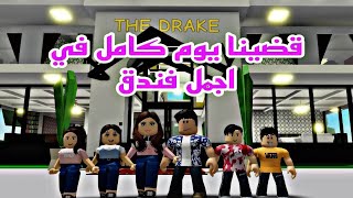 افلام روبلوكس قضينا يوم كامل في اجمل فندق😱 Roblox movie