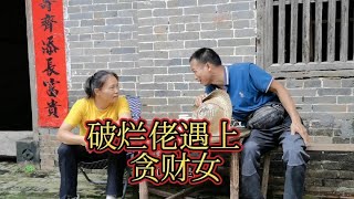 渣男遇上贪财女，蛇鼠一窝