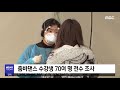 밀폐된 공간에서 격렬한 운동…무더기 감염 2020.02.28 뉴스투데이 mbc