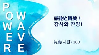 パワーウェーブ礼拝 「感謝と賛美！」詩篇100篇 2024.11.24