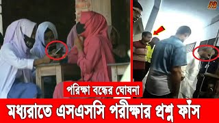 গরম খবর! মধ্য রাতে এসএসসি পরীক্ষার প্রশ্নপত্র ফাঁস! কুড়িগ্রামে আটক কেন্দ্র সচিবসহ ৩ শিক্ষক