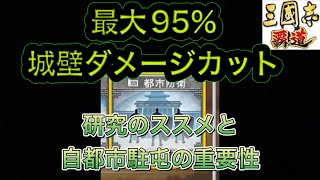 【三国志覇道】  #209   最大95%の城壁ダメージカットを実現する　研究のススメと自都市駐屯の重要性