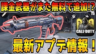 【CODモバイル】課金武器がまた無料で貰える！？最新アプデ情報！【CODMOBILE】