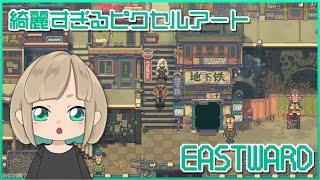 【Eastward】超綺麗なドット絵のゲーム買った【イーストワード】