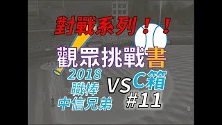 【蘇箱】棒球殿堂Rise 觀眾挑戰書~~2018職棒中信兄弟 VS 蘇箱 #50