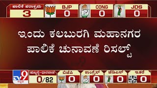 ಇಂದು ಕಲಬುರಗಿ ಮಹಾನಗರ ಪಾಲಿಕೆ ಚುನಾವಣೆ ರಿಸಲ್ಟ್ | Kalaburagi Civic Body Polls 2021 Results