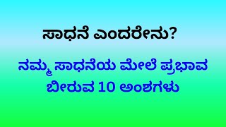 ಸಾಧನೆ ಎಂದರೇನು? ಪ್ರಭಾವ ಬೀರುವ 10 ಅಂಶಗಳು