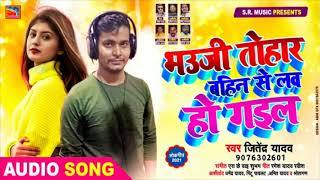 भउजी तोहार बहिन से #love हो गइल 2021 New ||Jitendra Yadav||SR Music