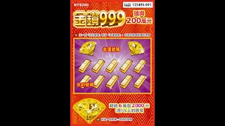 [刮刮樂] 金鑽999刮刮樂，預告和說明，預計上市日：111年5月3日 [NT$200][頭獎200萬元][2022刮刮樂][金鑽999][刮刮樂預告]