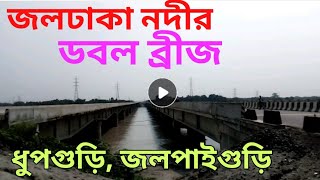 Dhupguri Jaldhaka River Road Bridge Doubling / Dhupguri Jalpaiguri Main Road / জলঢাকা নদী / Jaldhaka