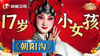 17岁小女孩，表演豫剧《朝阳沟》，唱腔地道表演到位，简直让人百听不厌！【相约花戏楼】