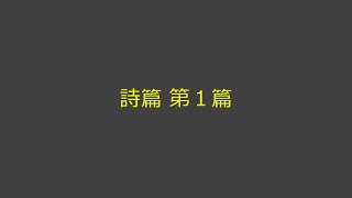 聖書朗読 19 詩篇 第１篇