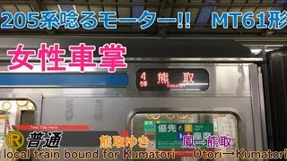 【Full HD車窓音 女性車掌と®阪和線爆走205系 普通熊取ゆき】鳳→熊取JR西日本心地よいモーター音MT61形作業用BGM列車走行音ジョイント音