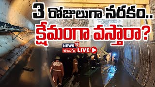 🔴LIVE | Rescue Operation Continues in SLBC Tunnel | 3 రోజులుగా నరకం..క్షేమంగా వస్తారా? | #local18L