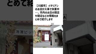 川越市の方必見！【号外NET】詳しい記事はコメント欄より